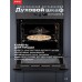 Духовой шкаф электрический встраиваемый, Матовое стекло, Wi-Fi, Камень для пиццы, Премиальная серия il Monte, BO-77