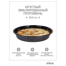 Противень для духовки, Диаметр 20 см