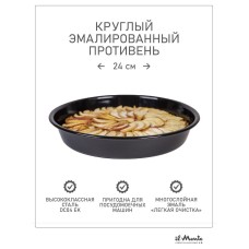 Противень для духовки, Диаметр 24 см