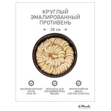 Противень для духовки, Диаметр 28 см