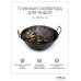 Сковорода-Wok, Для мидий и других блюд, Диаметр 26 см